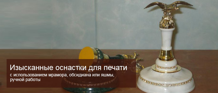 Оснастки для печатей из камня Оснастки для печатей из камня